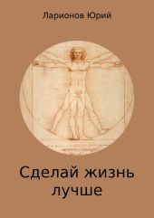 Сделай Жизнь Лучше