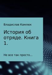 История об отряде. Книга первая.