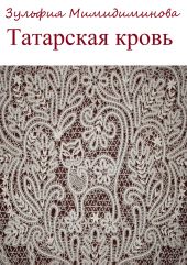 Татарская кровь. Сборник стихотворений