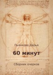 60 минут. Сборник очерков