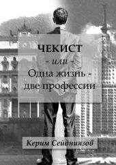 Чекист или Одна жизнь – две профессии