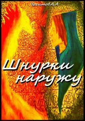 Шнурки наружу