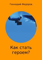 Как стать героем?