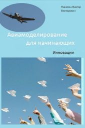 Авиамоделирование для начинающих. Инновации