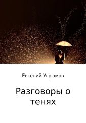 Разговоры о тенях