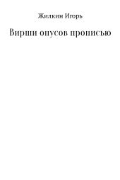 Вирши опусов прописью. Сборник стихотворений