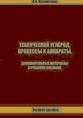 Технический углерод. Процессы и аппараты. Дополнительные материалы