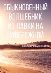 Обыкновенный Волшебник из Лавки на Набережной