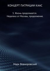 Концерт Патриции Каас. 5. Жизнь продолжается. Недалеко от Москвы, продолжение