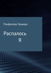 Распалось Я. Сборник стихотворений