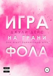 Игра на грани фола