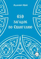 659 загадок по Евангелию