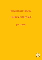 Паническая атака. Сборник рассказов