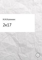 2k17. Сборник стихотворений