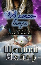 В пламени ветра