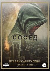 Сосед