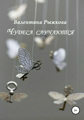 Чудеса случаются. Сборник рассказов