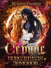 Сердце повелителя демонов