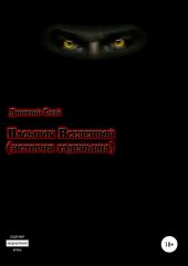 Пасынок Вселенной. История гаденыша