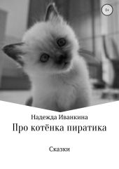 Про котёнка Пиратика