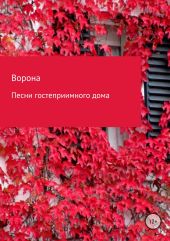 Песни гостеприимного дома