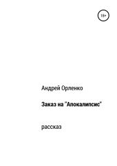 Заказ на «Апокалипсис»