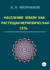 Население Земли как растущая иерархическая сеть