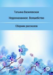 Недосказанное. Волшебство. Сборник рассказов