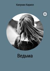 Ведьма