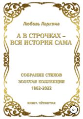 А в строчках – вся история сама. Книга четвёртая