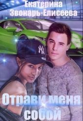 Отрави меня собой