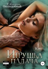 Игрушка палача. Том 1