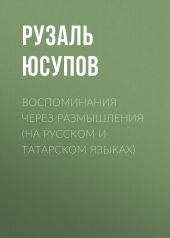 Воспоминания через размышления (на русском и татарском языках)