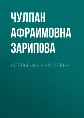 Апельсиновая осень. Стихи