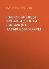 Ш??ре Бил?рд? кунакта / Гости Биляра (на татарском языке)