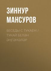 Беседы с Тукаем / Тукай бел?н ??г?м?л?р