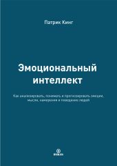 Эмоциональный интеллект. Как анализировать, понимать и прогнозировать эмоции, мысли, намерения и поведение людей