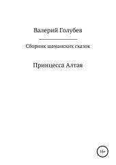 Принцесса Алтая. Сборник шаманских сказок