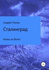 Сталинград: битва на Волге