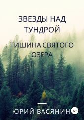 Звезды над тундрой. Тишина Святого озера