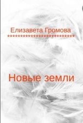 Новые земли