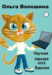 Научная карьера кота Барсика