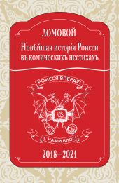 Нов?йшая исторія Роисси въ комическихъ нестихахъ. 2018–2021