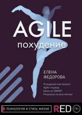 Agile-похудение