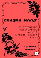 Сказка «Клад»