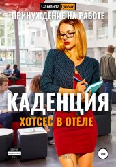 Хостес в отеле Каденция. Принуждение на работе