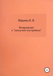 Возвращение к «заводским настройкам»