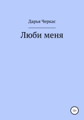 Люби меня