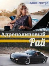 Адреналиновый Рай