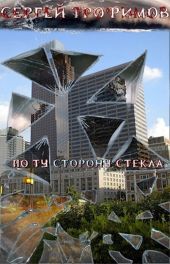 По ту сторону стекла